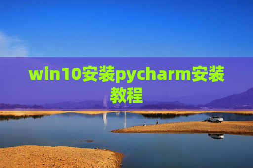 win10安装pycharm安装教程