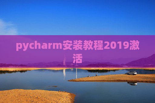 pycharm安装教程2019激活